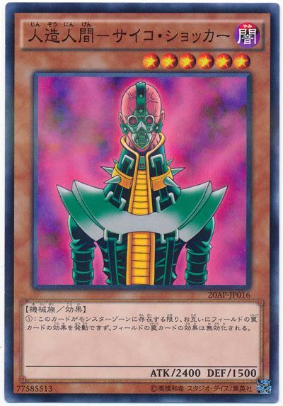 遊戯王 人造人間-サイコ・ショッカー[20AP][20AP-JP016][ノーパラ]
