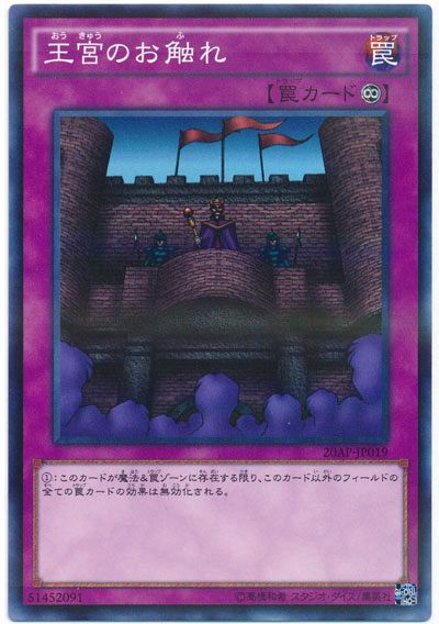 遊戯王 王宮のお触れ[20AP][20AP-JP019][ノーパラ]