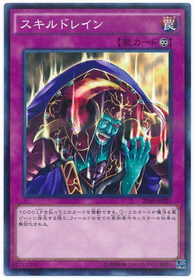 遊戯王 スキルドレイン[20AP][20AP-JP025][ノーパラ]