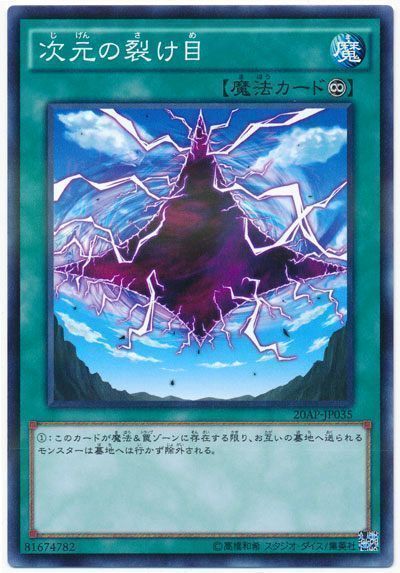 遊戯王 次元の裂け目[20AP][20AP-JP035][ノーパラ]