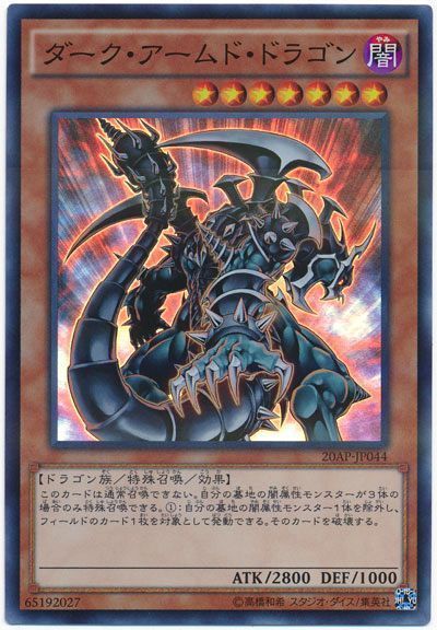 遊戯王 ダーク・アームド・ドラゴン[20AP][20AP-JP044][スーパー]
