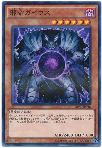 遊戯王 邪帝ガイウス[20AP][20AP-JP046][ノーパラ]