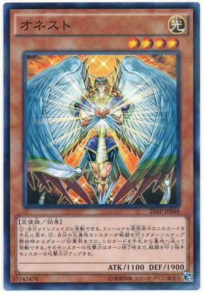 遊戯王 オネスト[20AP][20AP-JP048][ノーパラ]