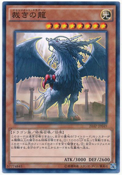遊戯王 裁きの龍[20AP][20AP-JP049][ノーパラ]