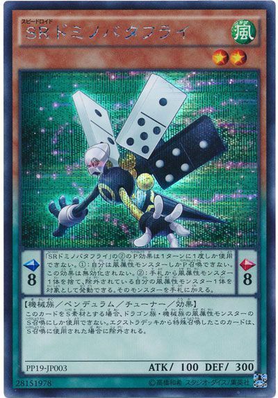 遊戯王 SRドミノバタフライ[PP19][PP19-JP003][シク]