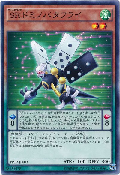 遊戯王 SRドミノバタフライ[PP19][PP19-JP003][ノーマル]