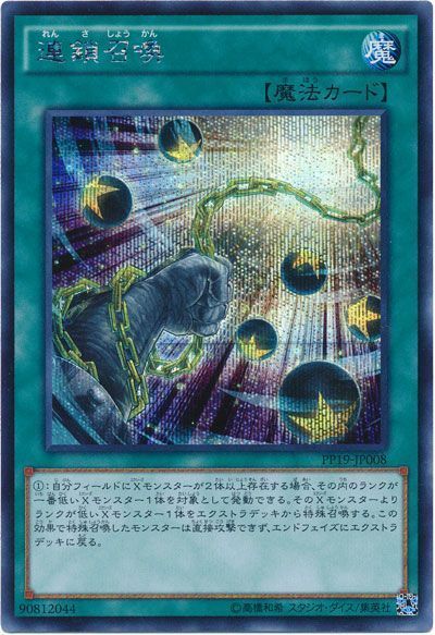 連鎖召喚