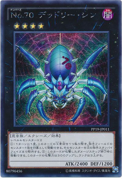 遊戯王 No.70 デッドリー・シン[PP19][PP19-JP011][シク]