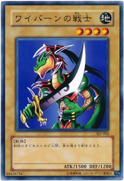 遊戯王 ワイバーンの戦士[SDモンスター わ行][SJ2-002][ノーマル]