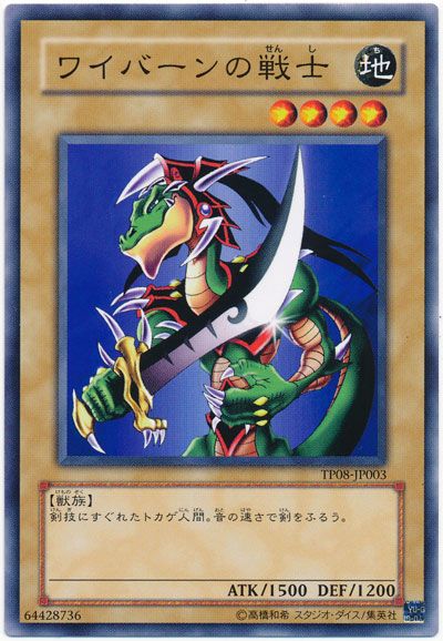 遊戯王 ワイバーンの戦士[TP08][TP08-JP003][ノーマル]