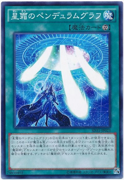 遊戯王 星霜のペンデュラムグラフ[SD魔法 さ行][SD31-JP023][ノーマル]