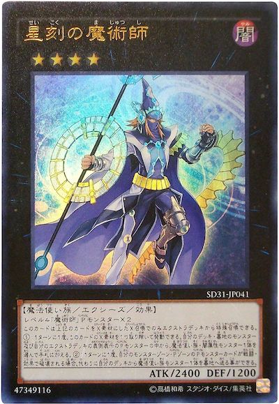 遊戯王 星刻の魔術師[SDモンスター さ行][SD31-JP041][ウルトラ]