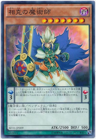 遊戯王 相克の魔術師[SDモンスター さ行][SD31-JP009][ノーマル]