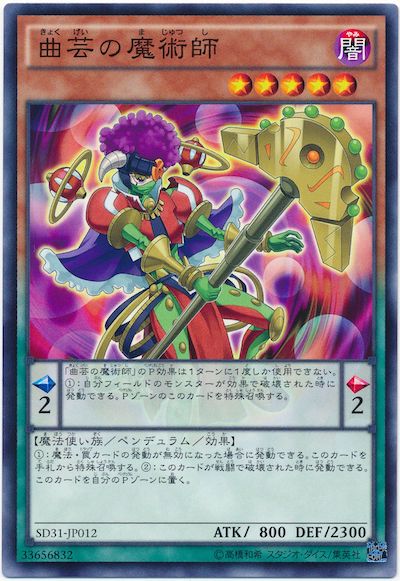 遊戯王 曲芸の魔術師[SDモンスター か行][SD31-JP012][ノーマル]