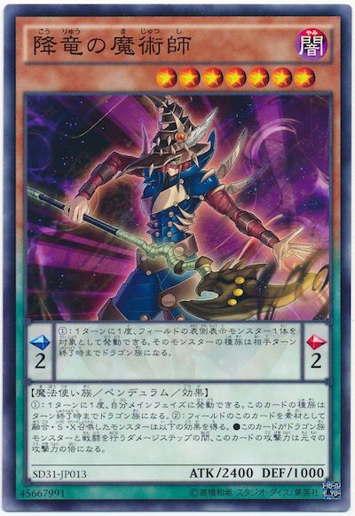遊戯王 降竜の魔術師[SDモンスター か行][SD31-JP013][ノーマル]