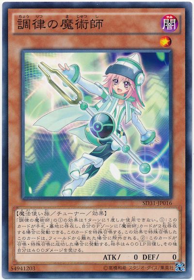 遊戯王 調律の魔術師[SDモンスター た行][SD31-JP016][ノーマル]