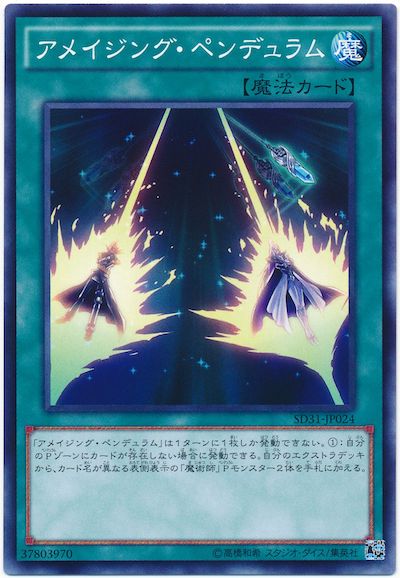 遊戯王 アメイジング・ペンデュラム[SD魔法 あ行][SD31-JP024][ノーマル]