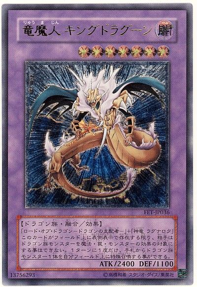 遊戯王 竜魔人 キングドラグーン[FET][FET-JP036][アルティメット]