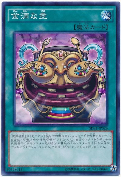 遊戯王 金満な壺[SD魔法 か行][SD31-JP026][ノーマル]
