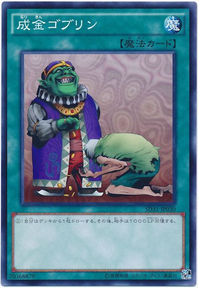 遊戯王 成金ゴブリン[SD魔法 な行][SD31-JP030][ノーマル]