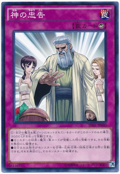 遊戯王 神の忠告[SD罠 か行][SD31-JP040][ノーマル]