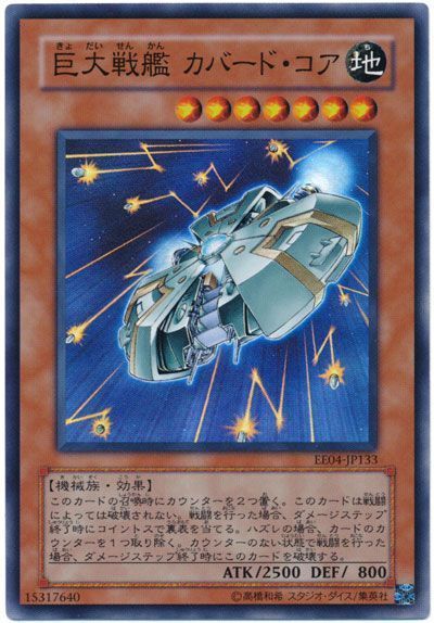 遊戯王 巨大戦艦 カバード・コア[エキスパート エディション か行][EE04-JP133][スーパー]