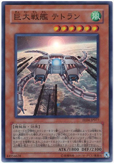 遊戯王 巨大戦艦 テトラン[エキスパート エディション か行][EE04-JP077][スーパー]