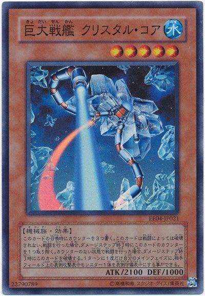 遊戯王 巨大戦艦 クリスタル・コア[エキスパート エディション か行][EE04-JP021][スーパー]