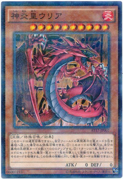 遊戯王 神炎皇ウリア[AT17][AT17-JP001][ノーパラ]