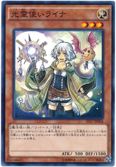 遊戯王 光霊使いライナ[AT17][AT17-JP004][ノーマル]