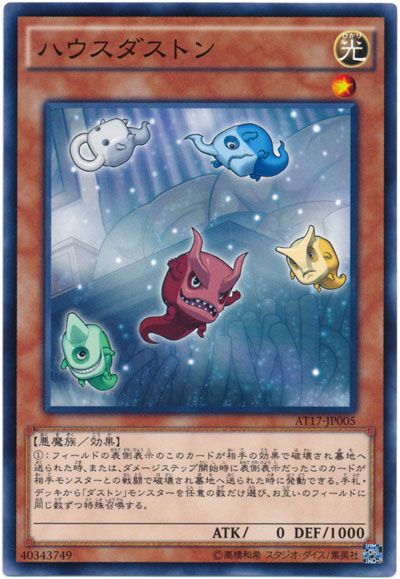 遊戯王 ハウスダストン[AT17][AT17-JP005][ノーマル]