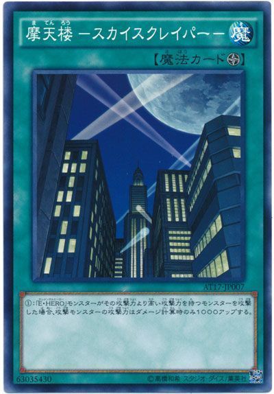 遊戯王 摩天楼 -スカイスクレイパー-[AT17][AT17-JP007][ノーマル]