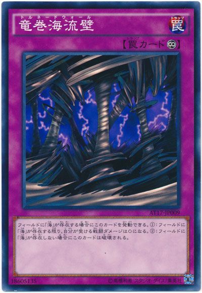 遊戯王 竜巻海流壁[AT17][AT17-JP009][ノーマル]