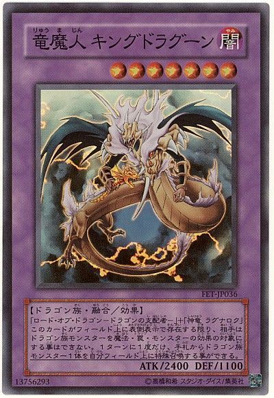 遊戯王 竜魔人 キングドラグーン[FET][FET-JP036][スーパー]