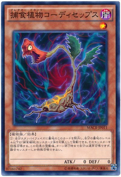 遊戯王 捕食植物コーディセップス[MACR][MACR-JP011][ノーマル]