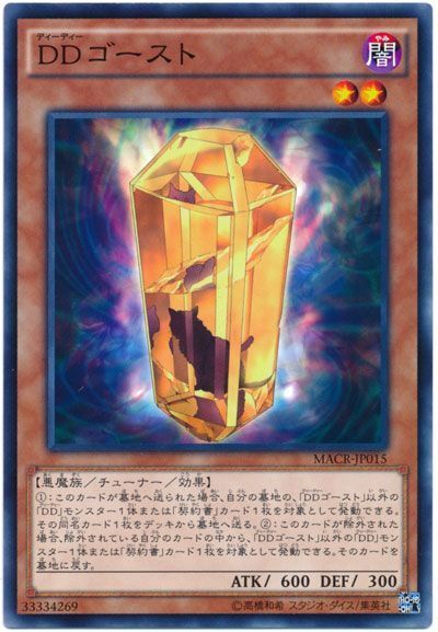 遊戯王 DDゴースト[MACR][MACR-JP015][ノーマル]