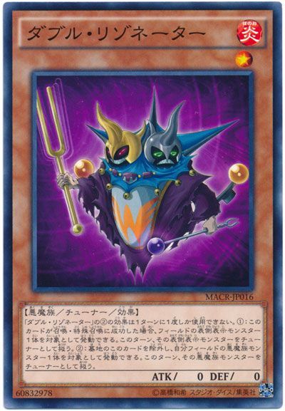 遊戯王 ダブル・リゾネーター[MACR][MACR-JP016][ノーマル]