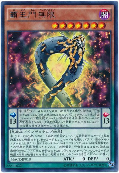 遊戯王 覇王門無限[MACR][MACR-JP018][レア]