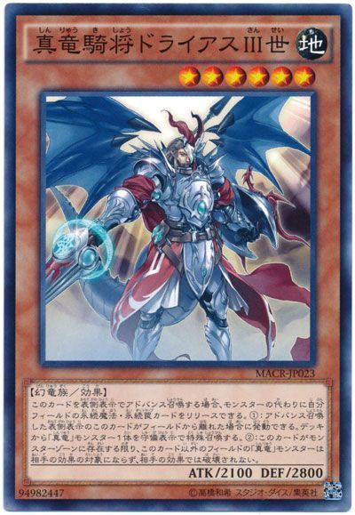 遊戯王 真竜騎将ドライアスIII世[MACR][MACR-JP023][ノーマル]