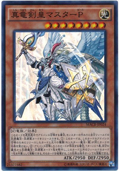 遊戯王 真竜剣皇マスターP[MACR][MACR-JP024][スーパー]