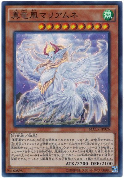 遊戯王 真竜凰マリアムネ[MACR][MACR-JP026][スーパー]