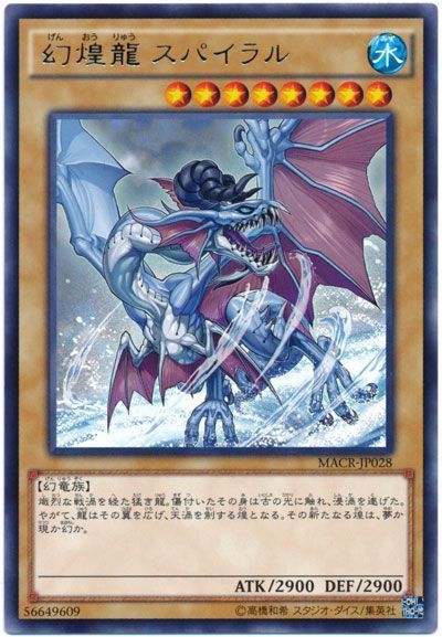 遊戯王 幻煌龍スパイラル[MACR][MACR-JP028][レア]