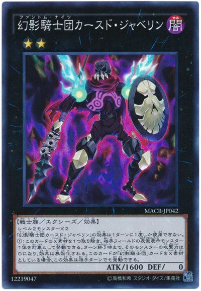遊戯王 幻影騎士団カースド・ジャベリン[MACR][MACR-JP042][スーパー]
