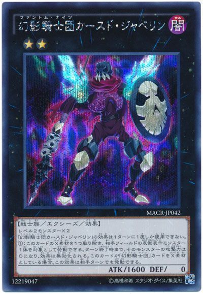 遊戯王 幻影騎士団カースド・ジャベリン[MACR][MACR-JP042][シク]