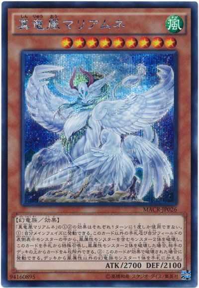 遊戯王 真竜凰マリアムネ[MACR][MACR-JP026][シク]