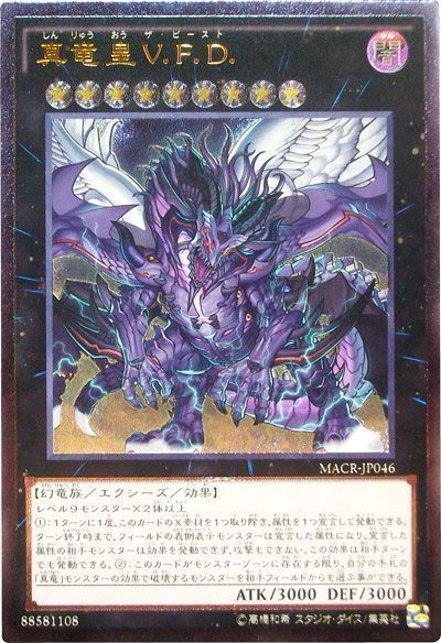 遊戯王 真竜皇V.F.D.[MACR][MACR-JP046][アルティメット]