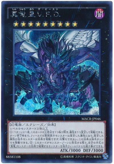 遊戯王 真竜皇V.F.D.[MACR][MACR-JP046][シク]