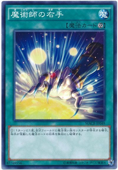 遊戯王 魔術師の右手[MACR][MACR-JP049][ノーマル]