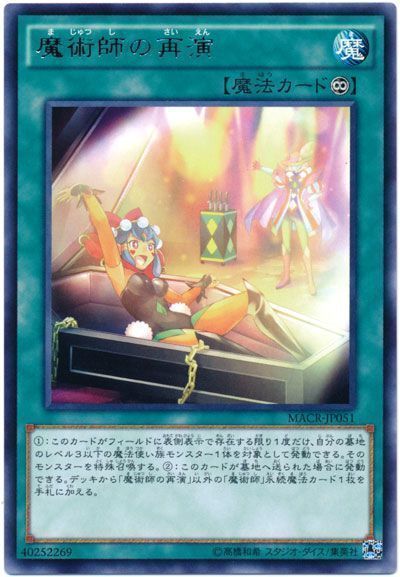 遊戯王 魔術師の再演[MACR][MACR-JP051][レア]