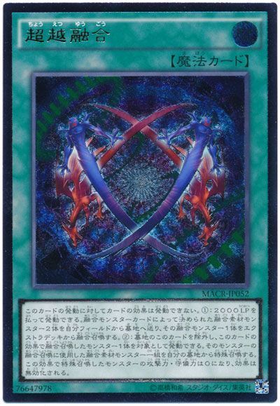 遊戯王 超越融合[MACR][MACR-JP052][アルティメット]